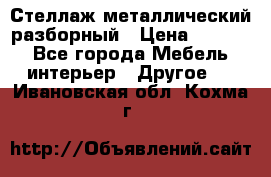 Стеллаж металлический разборный › Цена ­ 3 500 - Все города Мебель, интерьер » Другое   . Ивановская обл.,Кохма г.